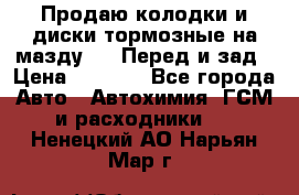 Продаю колодки и диски тормозные на мазду 6 . Перед и зад › Цена ­ 6 000 - Все города Авто » Автохимия, ГСМ и расходники   . Ненецкий АО,Нарьян-Мар г.